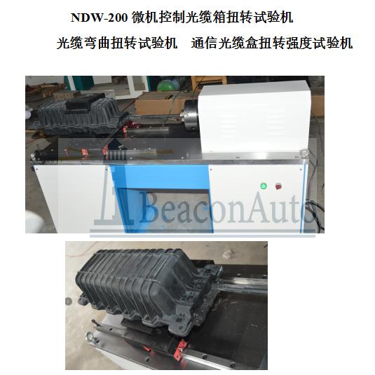 微機控制光纜箱扭轉(zhuǎn)試驗機