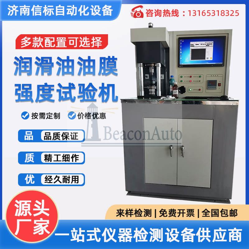 潤(rùn)滑油膜強(qiáng)度試驗(yàn)機(jī) 潤(rùn)滑劑摩擦系數(shù)立式萬(wàn)能四球摩擦磨損試驗(yàn)機(jī)