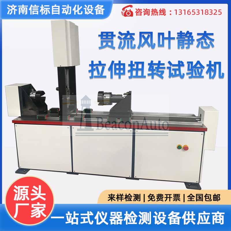 貫流風(fēng)葉靜態(tài)拉伸扭轉(zhuǎn)試驗機(jī) 空調(diào)器貫流風(fēng)葉軸向拉力 徑向扭矩