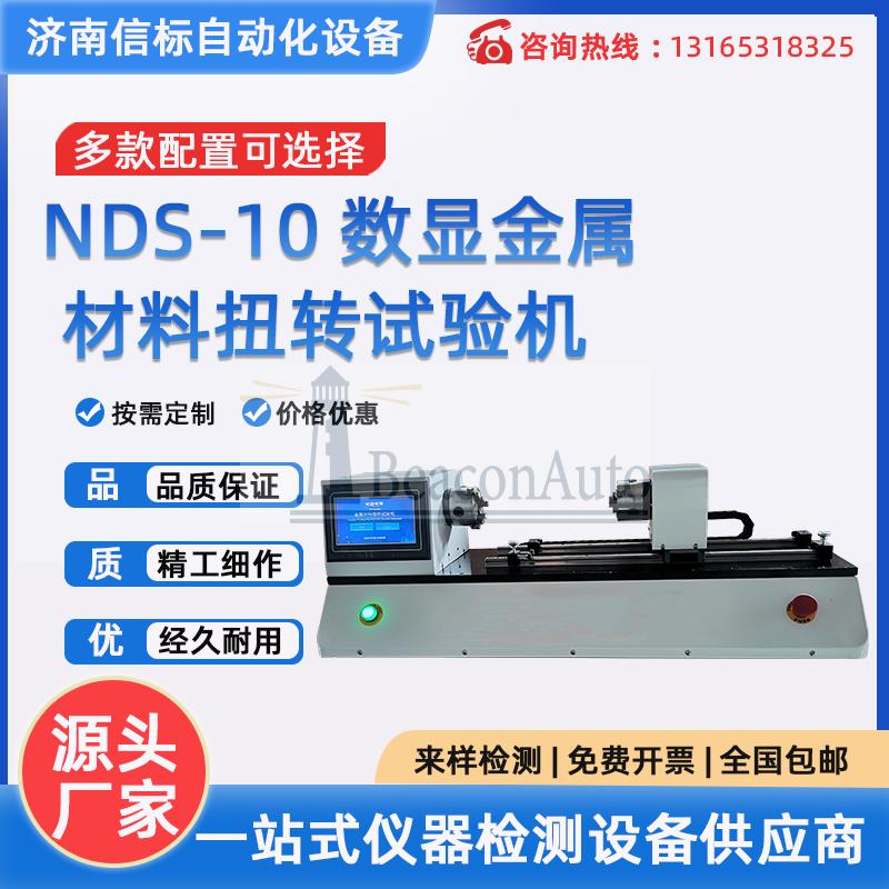 NDS-10 自鎖螺母扭轉試驗機 數顯金屬材料扭轉試驗機 信標