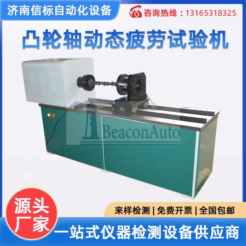 凸輪軸動態(tài)扭轉(zhuǎn)疲勞試驗機 加載測試系統(tǒng)微機控制 全自動