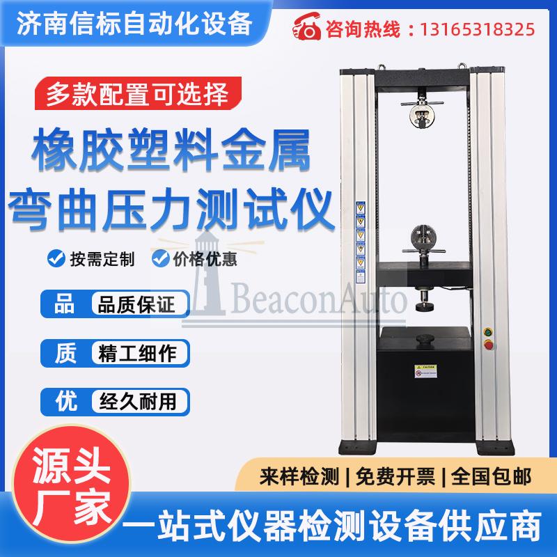 WDW-20橡膠塑料金屬?gòu)澢鷫毫υ囼?yàn)機(jī)