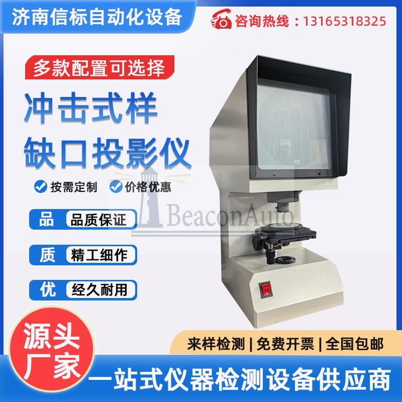 沖擊試樣缺口投影儀、夏比投影儀