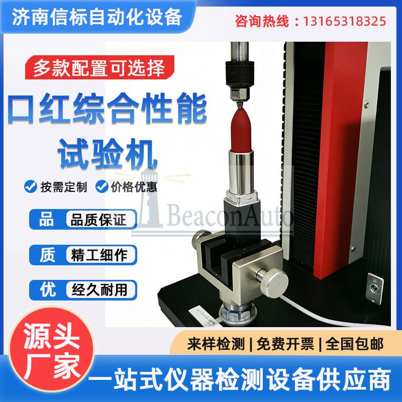口紅綜合性能試驗(yàn)機(jī) 膏體抗斷測(cè)試 旋轉(zhuǎn)扭矩測(cè)試 開(kāi)蓋拉力測(cè)試