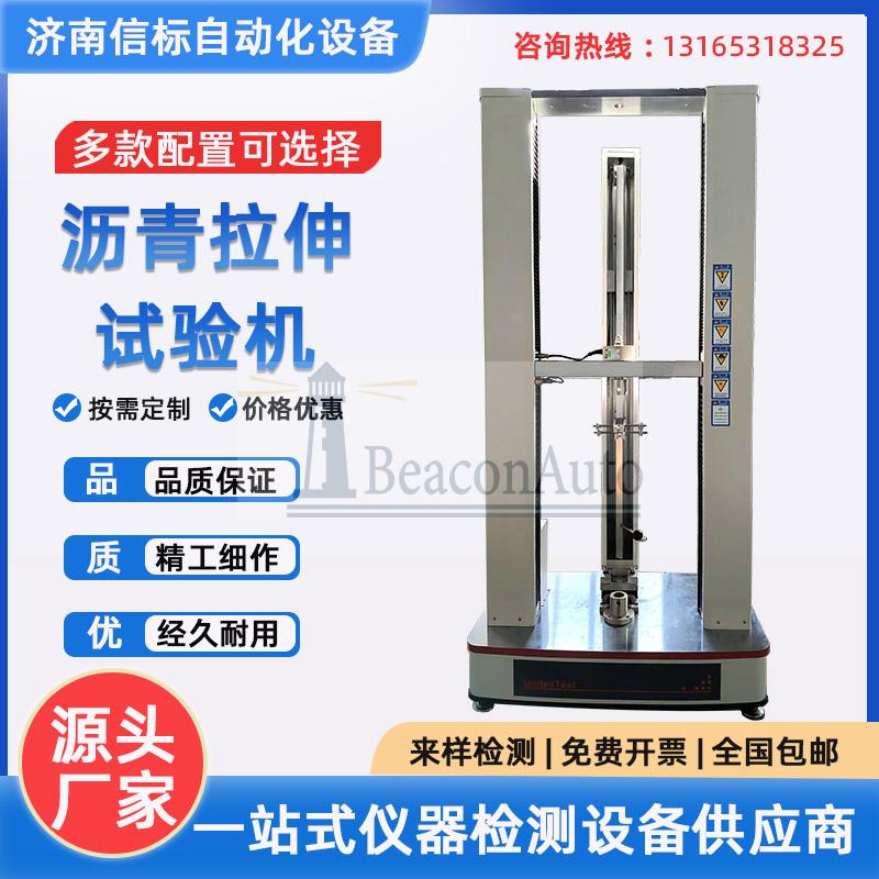 瀝青拉伸試驗(yàn)機(jī) 雙立柱拉伸強(qiáng)度檢測(cè)設(shè)備 建筑涂料拉伸粘結(jié)測(cè)試機(jī)