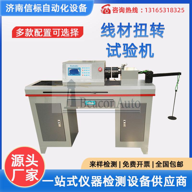 金屬線材扭轉(zhuǎn)試驗機(jī)介紹