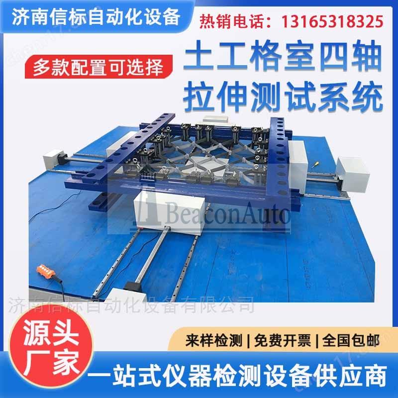 格室節(jié)點(diǎn)四軸拉伸測試系統(tǒng)用途