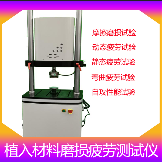 00植入材料磨損疲勞測試儀.png